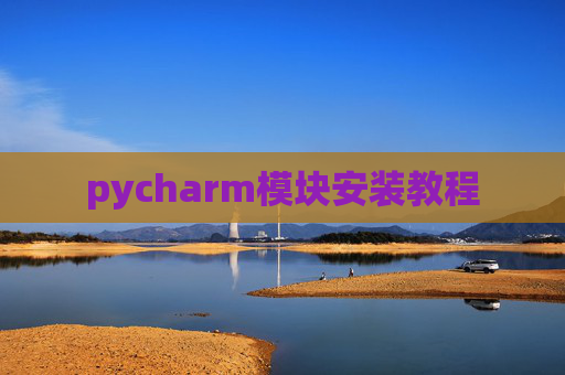 pycharm模块安装教程